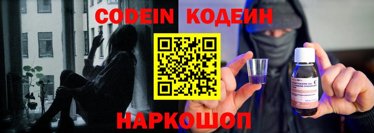 купить наркотики сайты  Кодеин Purple Drank  Нефтекумск  Вход с VPN  Codein напиток Lean (лин) 